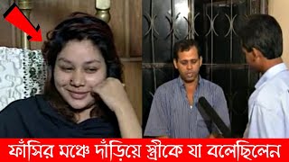 ফাঁসির মঞ্চে দাঁড়িয়ে স্ত্রীর উদ্দেশে যা বলেছিলেন এরশাদ শিকদার [upl. by Nnaeed]