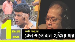 Keno Valobasa Hariye Jay  Kolsi Mizan  Cover  Subir Nandi  কেন ভালোবাসা হারিয়ে যায়  কলসি মিজান [upl. by Wohlen]