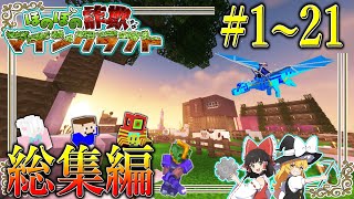 総集編【Minecraft】「ほのぼの詐欺なマインクラフト」１～２１ 一気見【ゆっくり実況マルチ】【Minecraft】【マイクラ mod】Better MC [upl. by Gassman]