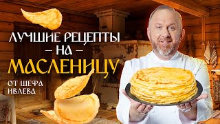 ЛУЧШИЕ РЕЦЕПТЫ С БЛИНАМИ ОТ ШЕФА ИВЛЕВА [upl. by Norrej580]