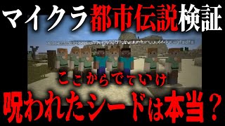 【マイクラ】quot呪われたシード値quotのマイクラ都市伝説が本当か検証してみた【Minecraft】 [upl. by Alleunamme]