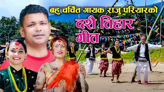 राजु परियारको दशैं गीत new dashain song 2081 Yo Dashai Tihar  Raju Pariyar amp Krishna Pariyar2024 [upl. by Mckenzie]