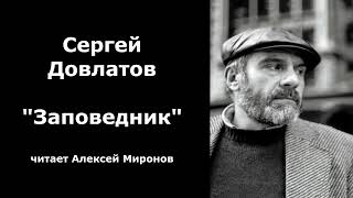 Сергей Довлатов quotЗаповедникquot [upl. by Ydniw]