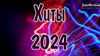 ХИТЫ 2024 РУССКИЕ 🎧 Лучшая Музыка 2024 🎧 Новинки Музыки 2024 🎵 Популярные Хиты 2024 🎧 Русская Музыка [upl. by Tizes]