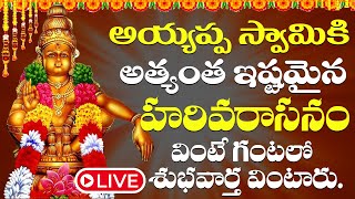 LIVE  హరివరాసనం  Popular Ayyappa Swami  Harivarasanam Video Song In Telugu [upl. by Neri]