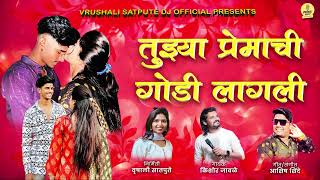 TUJHYA PREMACHI GODI LAGALI  KISHOR JAWALE NEW SONG LIKE PAKHARA AZHAD KELAY TULA [upl. by Niliak]