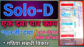 SoloD tablets  solod tablets use  पूरी जानकारी हिंदी में  dose  use side effects [upl. by Nosnehpets]