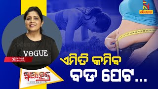 କରନ୍ତୁ ଏହି ୩ଟି ବ୍ୟାୟାମ କମିବ ପେଟ  Exercises to Reduce Belly Fat  Supriya Mohanty  Swasthyasutra [upl. by Llewsor]