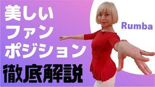 【社交ダンス】美しいファンポジションを身に付けよう。初中級者向け【ルンバ】 松下梨沙の徹底解説 [upl. by Aromas590]