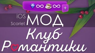 modr  IOS Scarlet Мод для Клуба Романтики [upl. by Atinet13]