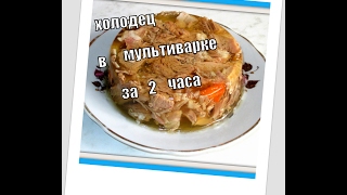 Холодец в мультиваркескороварке за 2 часа Aspic in multivarka [upl. by Jarrell]