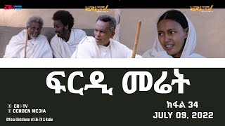 ፍርዲ መሬት  34 ክፋል  ተኸታታሊት ፊልም  Eritrean Drama  frdi meriet Part 34  July 09 2022  ERiTV [upl. by Eckardt684]