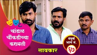 चांडाळ चौकडीच्या करामती संपूर्ण भाग नं६७  Chandal Choukadichya Karamati Full Episode No67 [upl. by Ttesil]