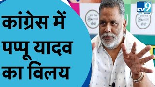 LIVE Pappu Yadav JAP का Congress में विलय Lok Sabha Election से पहले Bihar में बड़ा उलटफेर [upl. by Brenna]