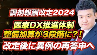 【調剤報酬改定2024】医療DX推進体制整備加算 見直しへ（＋長期収載品選定療養化 追加情報） [upl. by Alton359]