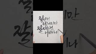 좋은글귀 붓글씨캘리그라피글귀 koreancalligraphy 캘리그라피글씨체 캘리그라피 손글씨 [upl. by Sanger]