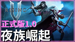 夜族崛起V Rising10正式版登場！惡魔城與德古拉聯手出擊｜全新地區莫爾提姆｜全新武器與敵人｜城堡搬遷功能｜畫面細緻度提升｜PC手把支援【低欸死】 [upl. by Geldens]