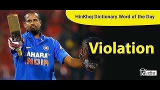 Meaning of Violation in Hindi  HinKhoj Dictionary [upl. by Notyad]