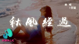 任夏  秋風經過『明明曾經我們還那麼好，怎麼就變成了陌生的過客。』【動態歌詞  Pinyin Lyrics】【AWALK MUSIC】 [upl. by Trude]