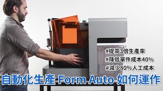 Formlabs 自動化生產解決方案 Form Auto 如何運作？｜formlabs｜ [upl. by Atirec421]