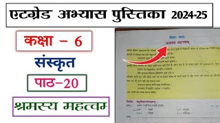 at grade abhyas pustika class 6 sanskrit path 20 shram mahatva  एटग्रेड कक्षा 6 संस्कृत पाठ 20 [upl. by Bonnice323]