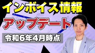 【最新情報】これを知らないと時間を浪費します。インボイス対応はこんなに楽になりました。 [upl. by Ardenia]