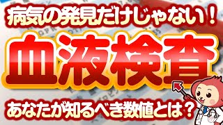 【意外と知らない】血液検査で分かることを現役看護師が解説！後編【医師監修】 [upl. by Innis]