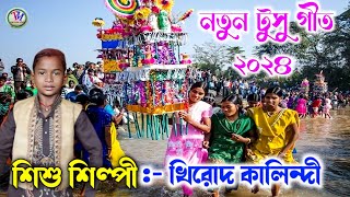 নতুন টুসু গীত ২০২৪  খিরোদ কালিন্দী  Khirod Kalindi New Tusu Geet 2024 [upl. by Sokairyk438]