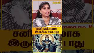 சனி வக்ரமாக இருக்க கூடாது shorts  Rajanaadi K Parthiban [upl. by Ailema]