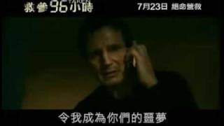 TAKEN 救參96小時 Trailer [upl. by Madaih681]