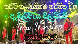 කොමළියා nonstop  2024 Embilipitiya Delighted New Nonstop [upl. by Arol]