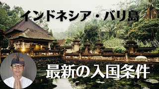 【 インドネシア・バリ島 】入国条件が更に緩和されました。最新の入国規制を解説します！ [upl. by Ziana]