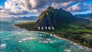 【和訳付き】アロハ・オエ（ハワイ民謡）quotAloha Oequot  カタカナ付き [upl. by Eeladnerb]