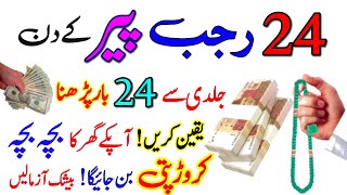 24 Rajab Monday Ke Din 24 Bar Parh Lena  Powerful Wazifa To Become Rich Early  24 Rajab Ka Wazifa [upl. by Trygve]