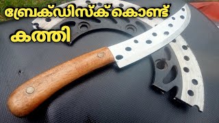 ബ്രേക്ക് ഡിസ്‌ക് കൊണ്ട് കത്തി knife with brake disc SMITH AREA [upl. by Eniluqaj]