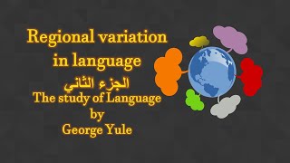 شرح بالعربي فصل18 regional variation in language قسم اللغة الانكليزية لغويات [upl. by Loris578]