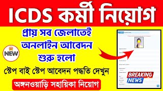 Icds Online Apply 2024  Icds Recruitment 2024 West Bengal  Anganwadi Vacancy 2024 [upl. by Notsua654]