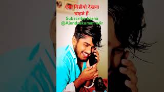 Bhojpuri comedy funny  Bhojpuri shorts video  bhojpuri comedy funny shorts Ajendrakumaro4r [upl. by Riggall]