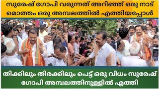 Suresh gopi at Chowallor siva temple [upl. by Gwen]