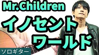 MrChildrenの『イノセントワールド』をソロギターでやってみました。 [upl. by Von28]