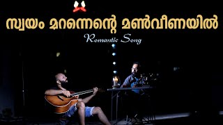 SWAYAM MARANNENTE MANVEENAYIL  MALAYALAM ROMANTIC SONG [upl. by Ferrigno]