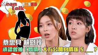 Mean Talk｜蔡思貝｜賴慰玲｜承認曾被「問價」 大方公開身價係  ？｜何雁詩｜SÏXTERS [upl. by Holloway661]