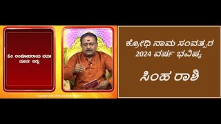 ಸಿಂಹ ರಾಶಿ  2024 ವರ್ಷ ಭವಿಷ್ಯ  LEO  PREDICTIONS FOR 2024 Ep1541 21Apr2024 [upl. by Lleira]