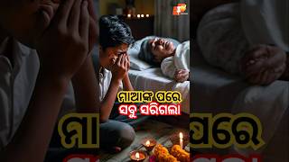 ମାଆଙ୍କ ପରେ ସବୁ ସରିଗଲା bishnunayak otvpodcast otv [upl. by Artamas754]