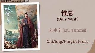 惟愿 Only Wish  刘宇宁 Liu Yuning《珠帘玉幕 The Story of Pearl Girl》ChiEngPinyin lyrics [upl. by Dachi353]