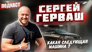 Сергей Герваш  Как он пришел к автомобилям  Самая быстрая BMW М550  Тюнинг будущего Подкаст 1 [upl. by Domineca]