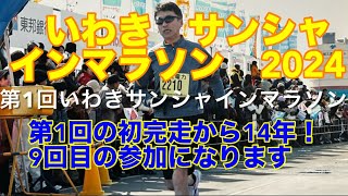 いわきサンシャインマラソン2024の5日前 初マラソンから14年目で昨年のPBを更新できるよう走りきりたい！ [upl. by Petigny]