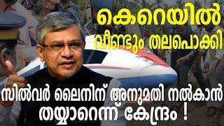 സിൽവർ ലൈനിന് അനുമതി നൽകാൻ തയ്യാറെന്ന് കേന്ദ്രം  KRail  Silver line [upl. by Nodgnal793]