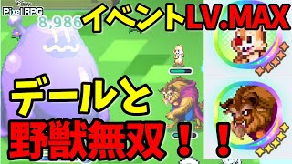 （ディズニーピクセルRPG）イベントLVMAX！デール＆野獣無双！！ [upl. by Alyworth]