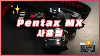 펜탁스 MX 사용법📸필름 넣고 빼기 그리고 사진찍기 [upl. by Crystie]